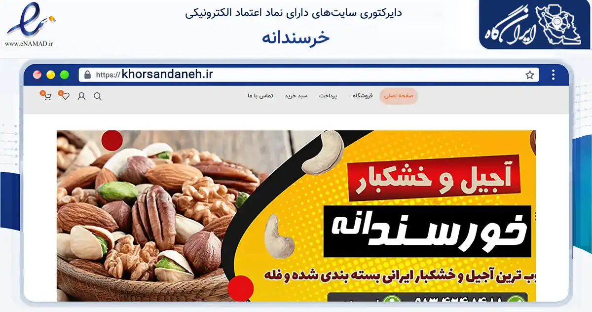 صفحه اصلی سایت خرسندانه به نشانی khorsandaneh.ir که در زمینه تجارت، بازرگانی و تبلیغات با مرکزیت اصفهان فعالیت دارد.