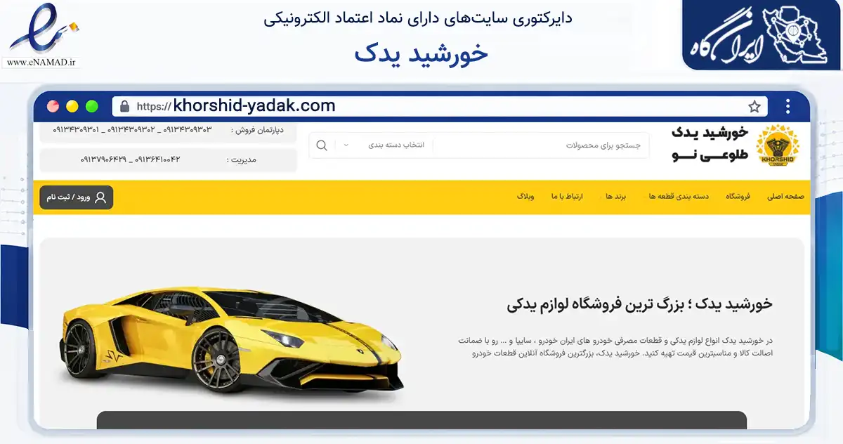 صفحه اصلی سایت خورشید یدک به نشانی khorshid-yadak.com که در زمینه تجارت، بازرگانی و تبلیغات با مرکزیت اصفهان فعالیت دارد.
