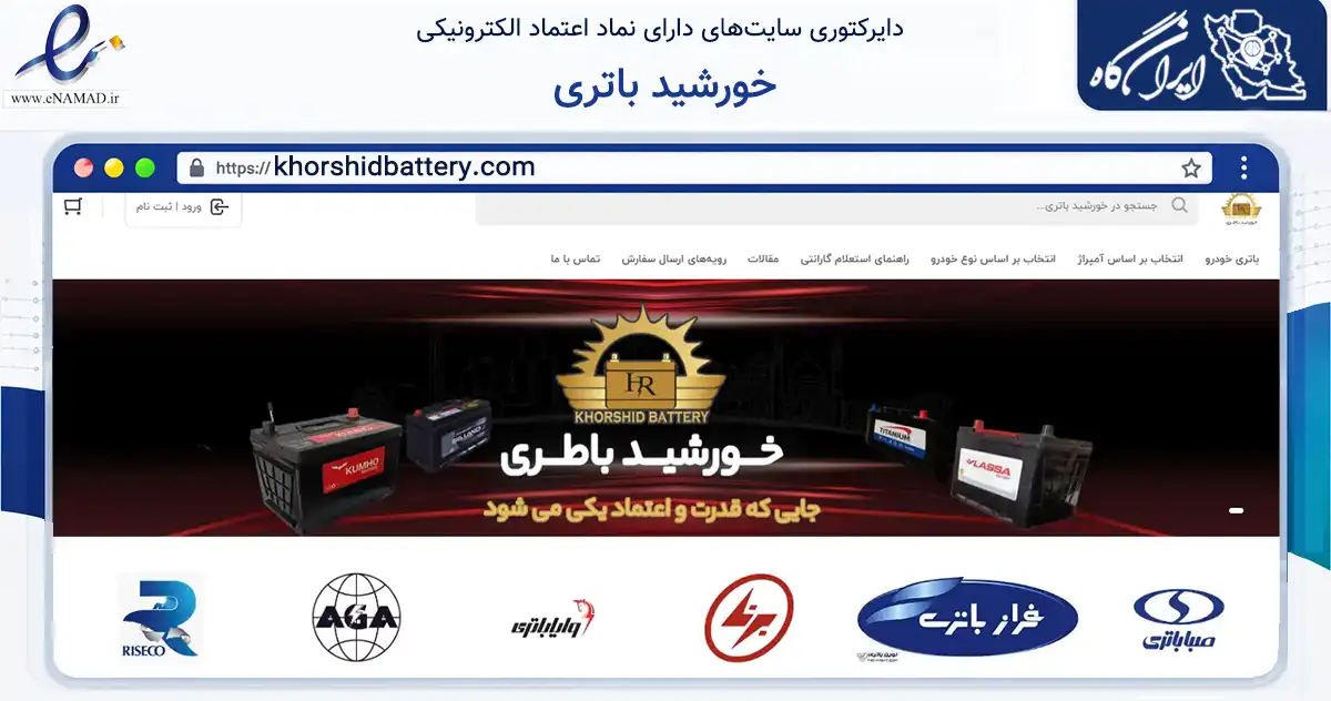 صفحه اصلی سایت خورشید باتری به نشانی khorshidbattery.com که در زمینه تجارت، بازرگانی و تبلیغات با مرکزیت اصفهان فعالیت دارد.