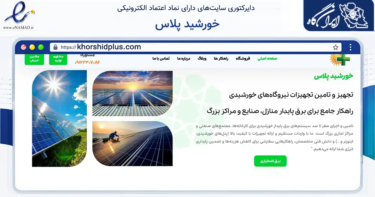 صفحه اصلی سایت خورشید پلاس به نشانی khorshidplus.com که در زمینه تجارت، بازرگانی و تبلیغات با مرکزیت تهران فعالیت دارد.