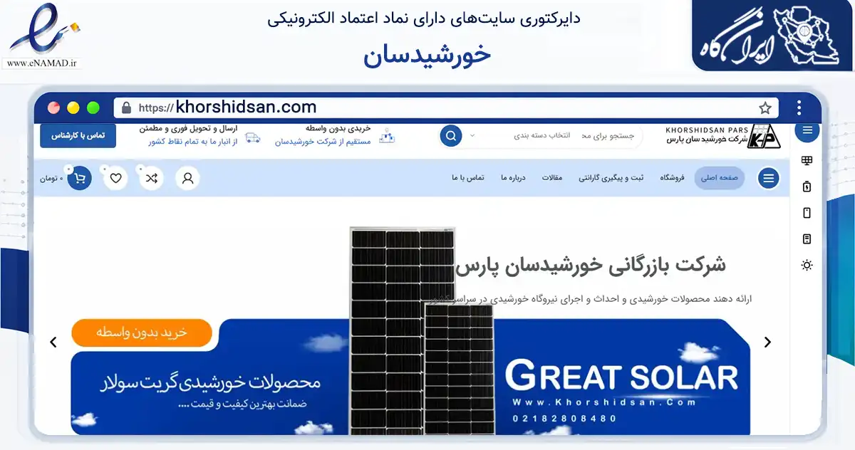 صفحه اصلی سایت خورشیدسان به نشانی khorshidsan.com که در زمینه تجارت، بازرگانی و تبلیغات با مرکزیت تهران فعالیت دارد.