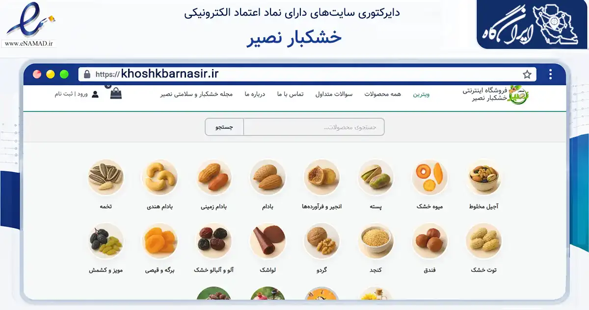 صفحه اصلی سایت خشکبار نصیر به نشانی khoshkbarnasir.ir که در زمینه تجارت، بازرگانی و تبلیغات با مرکزیت استهبان فعالیت دارد.