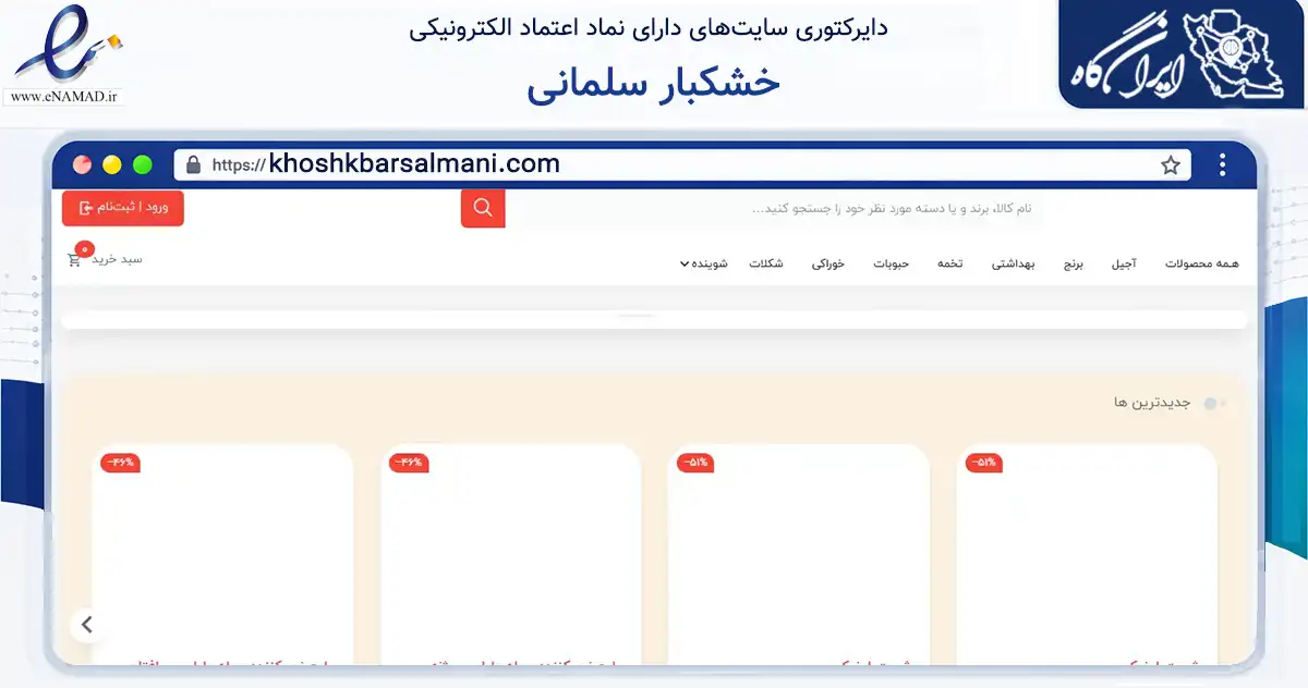 صفحه اصلی سایت خشکبار سلمانی به نشانی khoshkbarsalmani.com که در زمینه تجارت، بازرگانی و تبلیغات با مرکزیت سمنان فعالیت دارد.