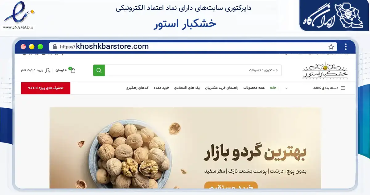 صفحه اصلی سایت خشکبار استور به نشانی khoshkbarstore.com که در زمینه تجارت، بازرگانی و تبلیغات با مرکزیت مشهد فعالیت دارد.
