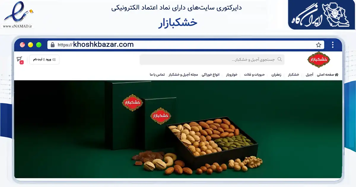 صفحه اصلی سایت خشکبازار به نشانی khoshkbazar.com که در زمینه تجارت، بازرگانی و تبلیغات با مرکزیت تبریز فعالیت دارد.