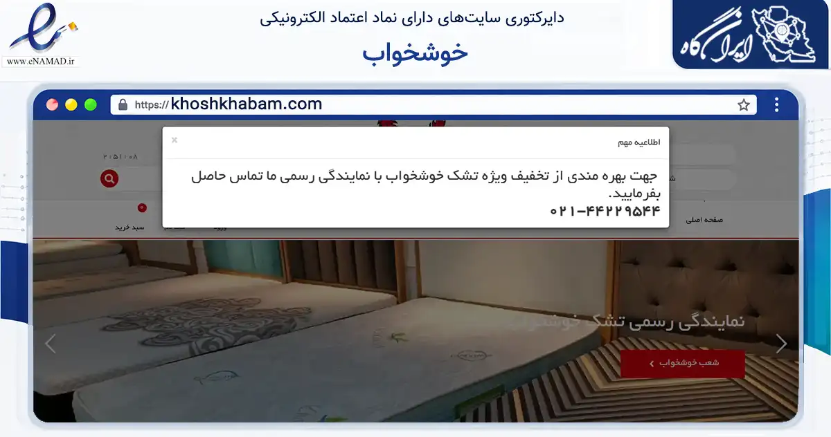 صفحه اصلی سایت خوشخواب به نشانی khoshkhabam.com که در زمینه تجارت، بازرگانی و تبلیغات با مرکزیت تهران فعالیت دارد.