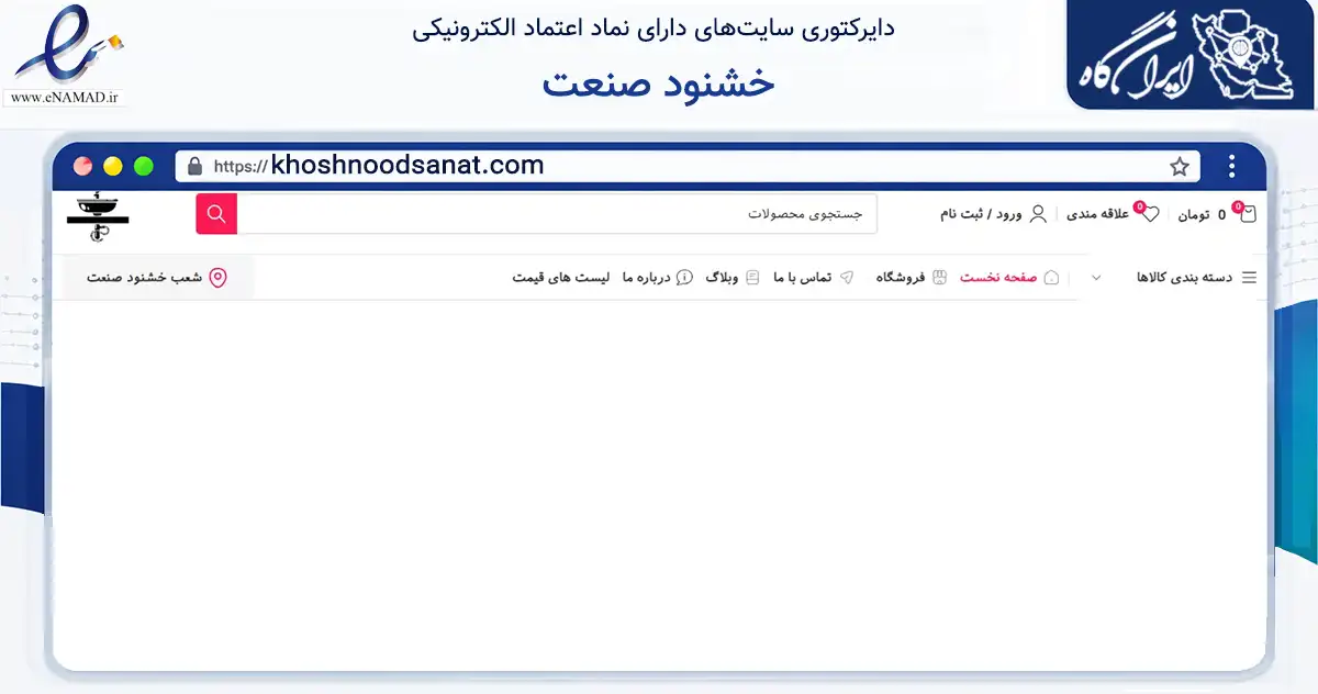 صفحه اصلی سایت خشنود صنعت به نشانی khoshnoodsanat.com که در زمینه تجارت، بازرگانی و تبلیغات با مرکزیت مشهد فعالیت دارد.