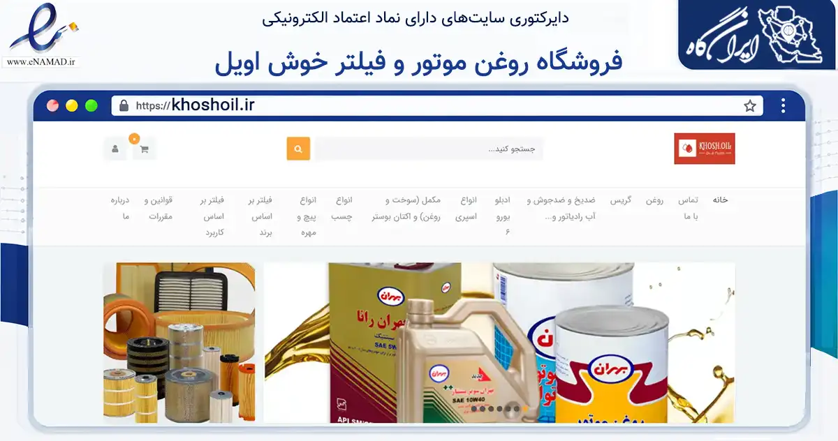 صفحه اصلی سایت فروشگاه روغن موتور و فیلتر خوش اویل به نشانی khoshoil.ir که در زمینه تجارت، بازرگانی و تبلیغات با مرکزیت آباده فعالیت دارد.