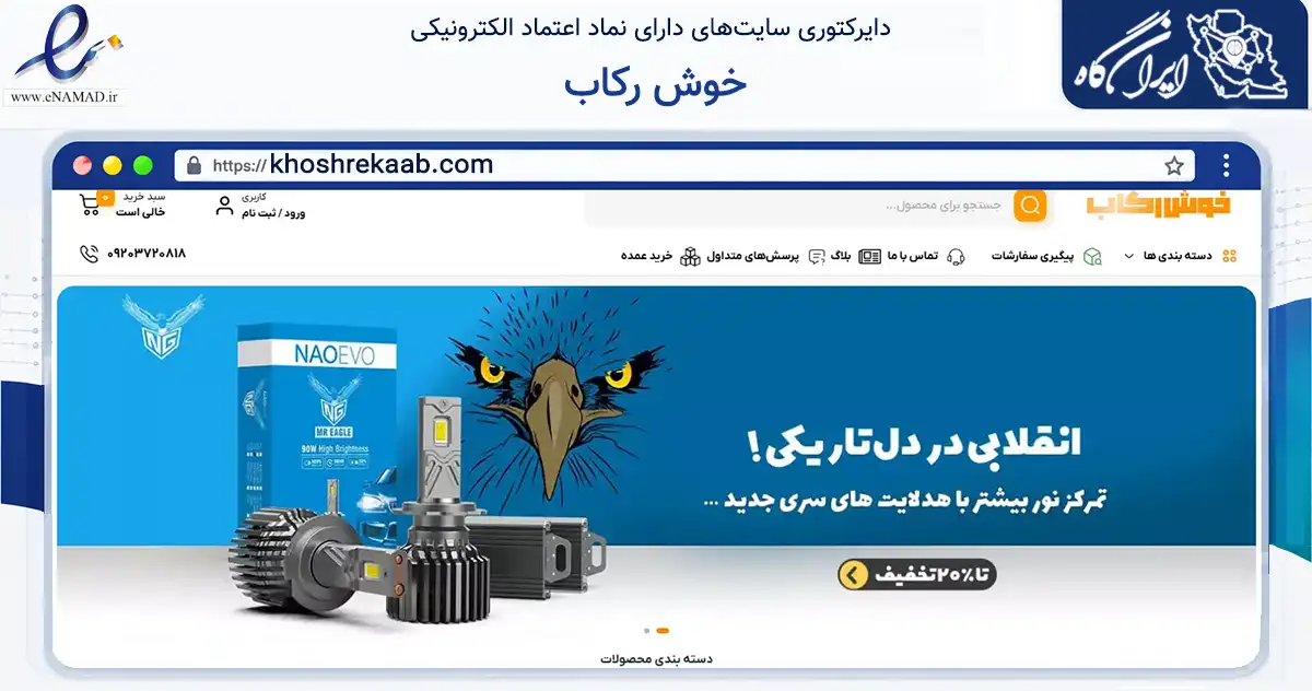 صفحه اصلی سایت خوش رکاب به نشانی khoshrekaab.com که در زمینه تجارت، بازرگانی و تبلیغات با مرکزیت دیواندره فعالیت دارد.