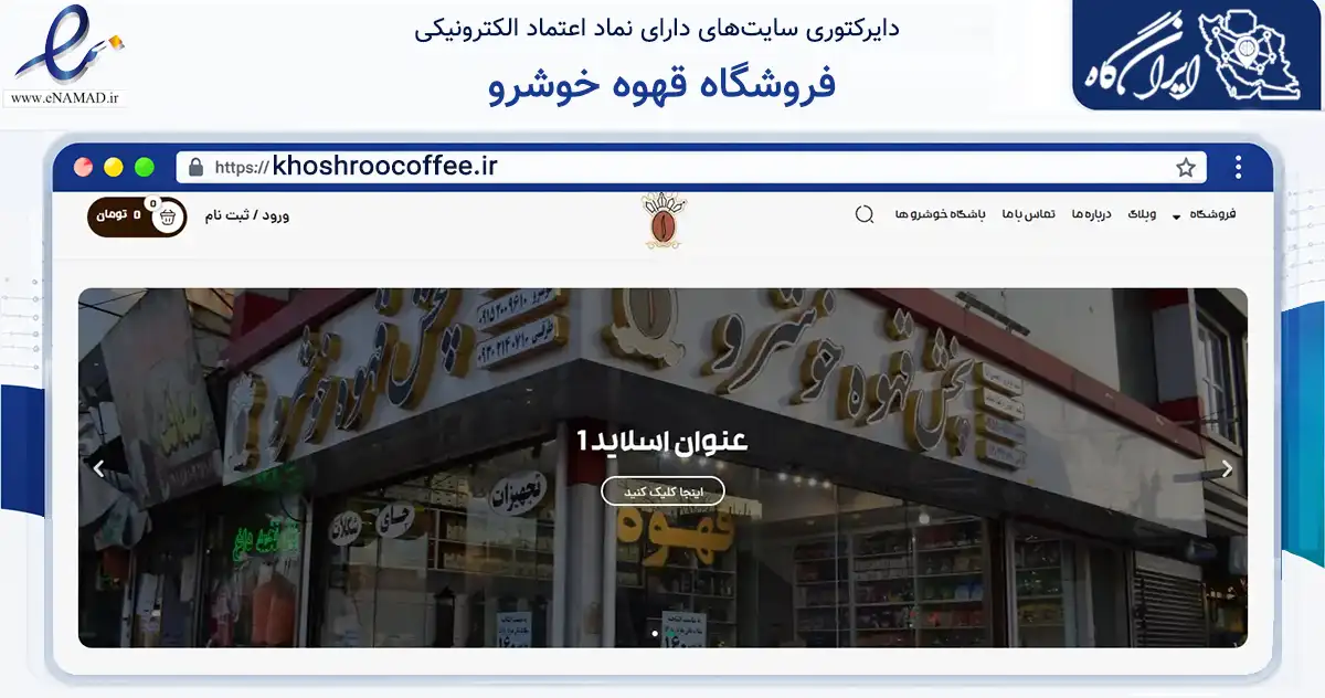 صفحه اصلی سایت فروشگاه قهوه خوشرو به نشانی khoshroocoffee.ir که در زمینه تجارت، بازرگانی و تبلیغات با مرکزیت مشهد فعالیت دارد.