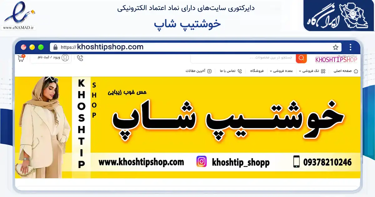 صفحه اصلی سایت خوشتیپ شاپ به نشانی khoshtipshop.com که در زمینه تجارت، بازرگانی و تبلیغات با مرکزیت شهرکرد فعالیت دارد.