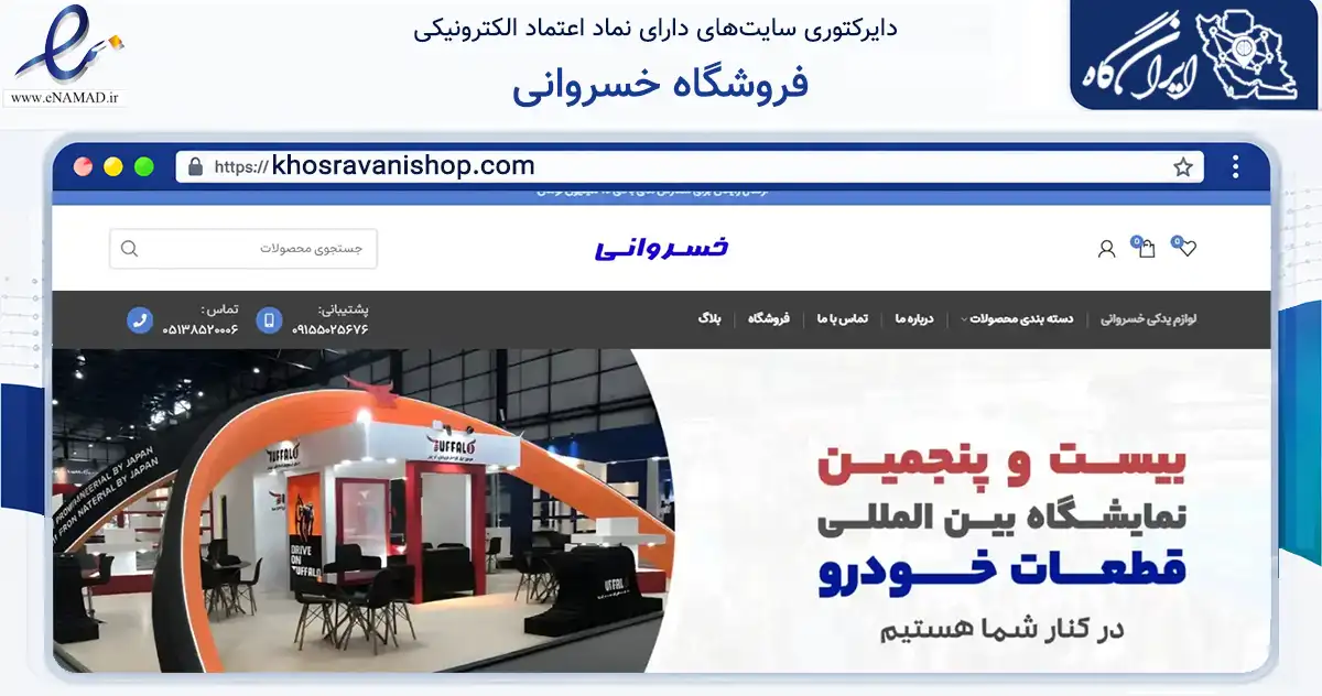 صفحه اصلی سایت فروشگاه خسروانی به نشانی khosravanishop.com که در زمینه تجارت، بازرگانی و تبلیغات با مرکزیت مشهد فعالیت دارد.