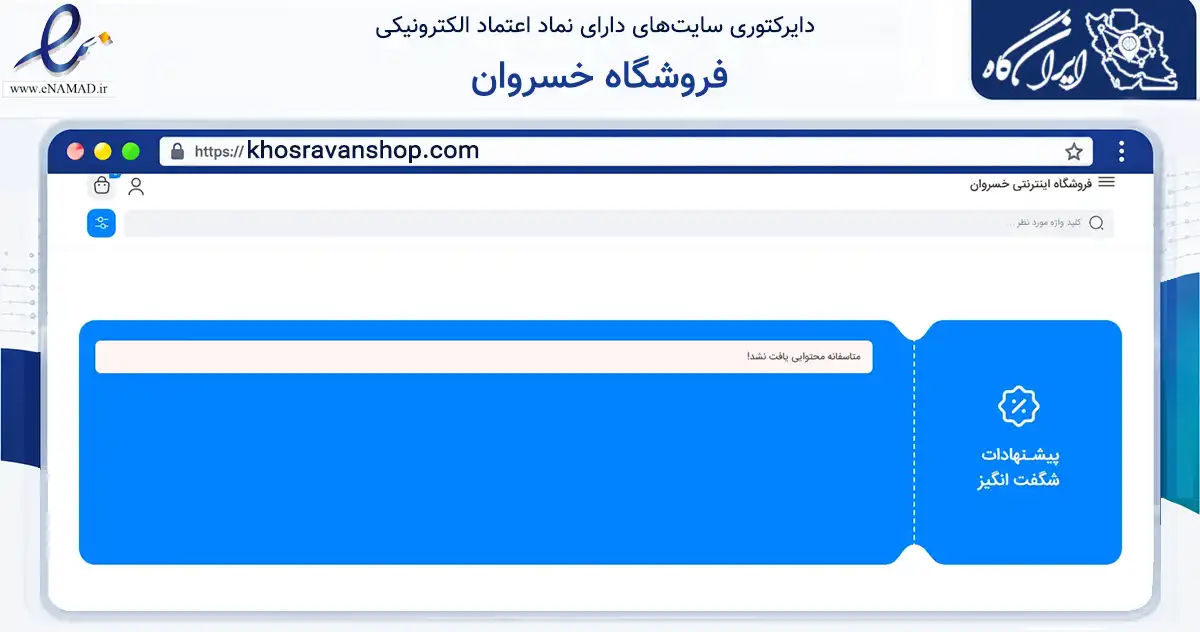 صفحه اصلی سایت فروشگاه خسروان به نشانی khosravanshop.com که در زمینه تجارت، بازرگانی و تبلیغات با مرکزیت اسلامشهر فعالیت دارد.