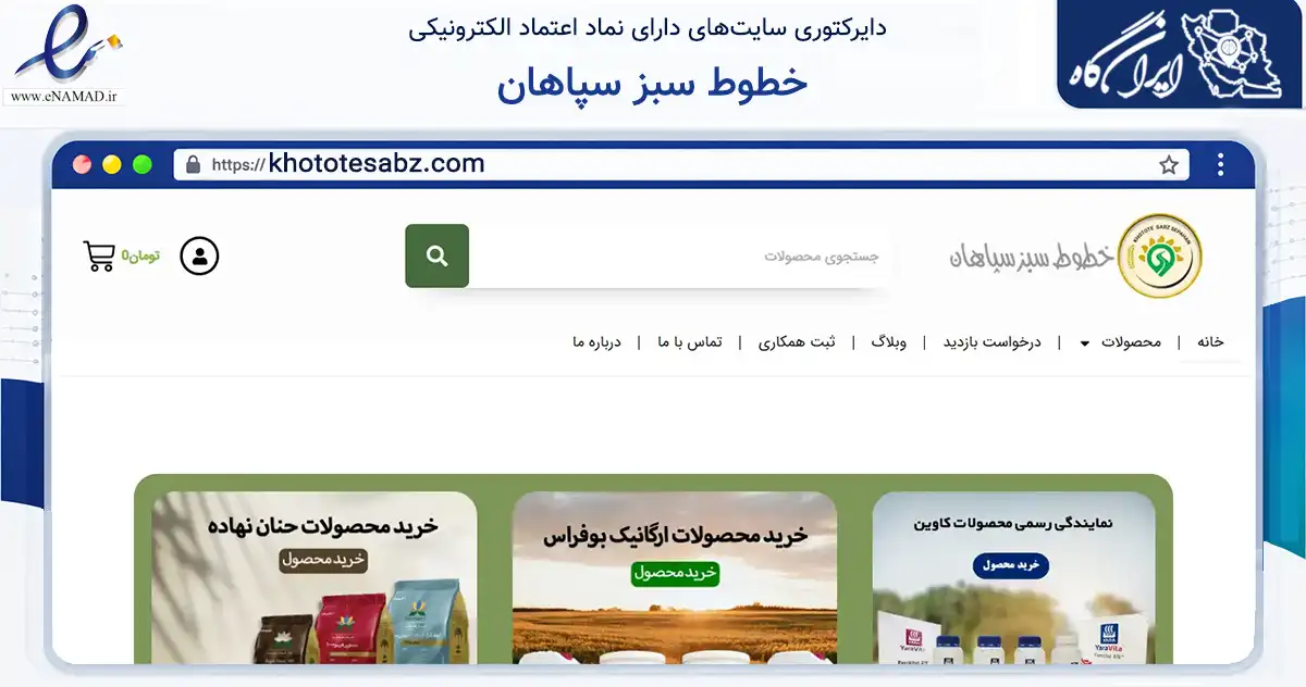 صفحه اصلی سایت خطوط سبز سپاهان به نشانی khototesabz.com که در زمینه تجارت، بازرگانی و تبلیغات با مرکزیت فلاورجان فعالیت دارد.
