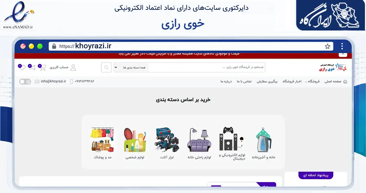 صفحه اصلی سایت خوی رازی به نشانی khoyrazi.ir که در زمینه تجارت، بازرگانی و تبلیغات با مرکزیت خوی فعالیت دارد.