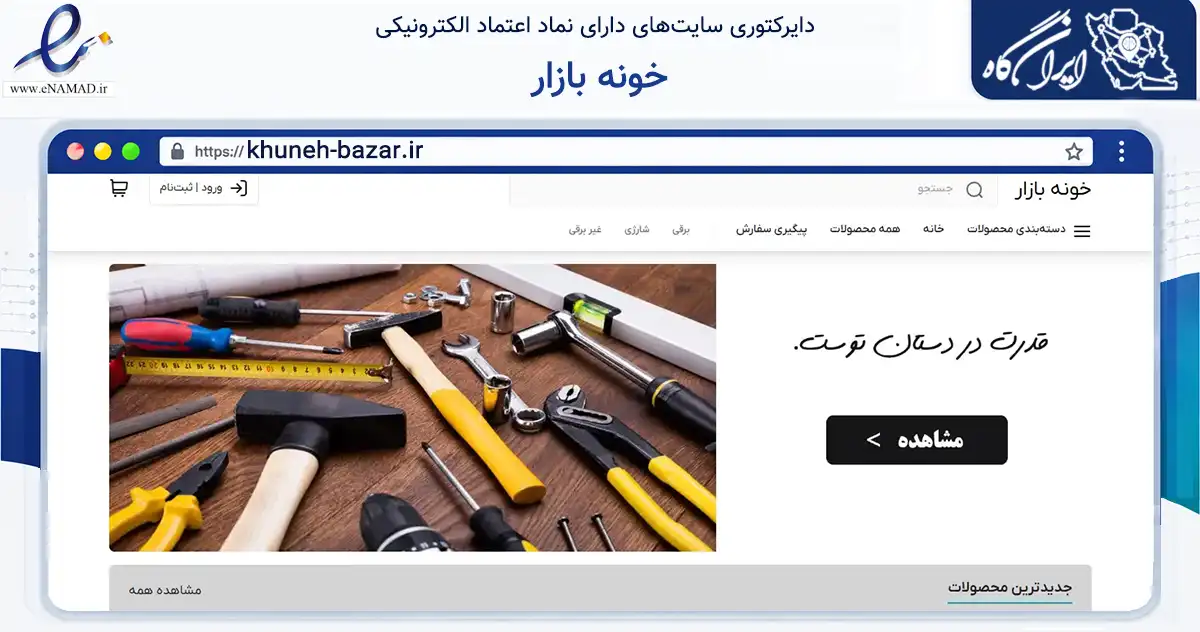 صفحه اصلی سایت خونه بازار به نشانی khuneh-bazar.ir که در زمینه تجارت، بازرگانی و تبلیغات با مرکزیت رشت فعالیت دارد.