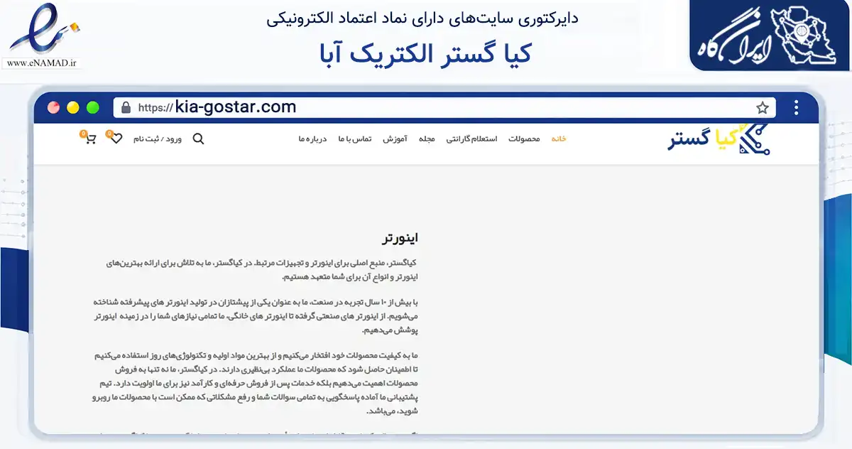 صفحه اصلی سایت کیا گستر الکتریک آبا به نشانی kia-gostar.com که در زمینه تجارت، بازرگانی و تبلیغات با مرکزیت ری فعالیت دارد.