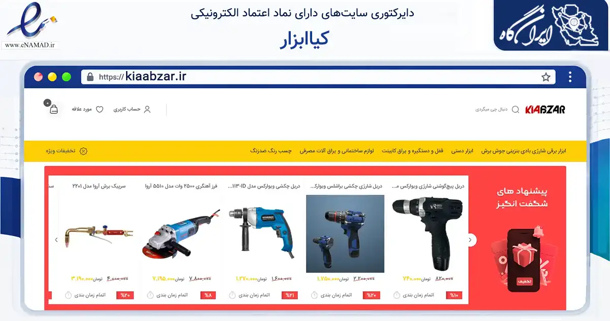 صفحه اصلی سایت کیاابزار به نشانی kiaabzar.ir که در زمینه تجارت، بازرگانی و تبلیغات با مرکزیت تنکابن فعالیت دارد.