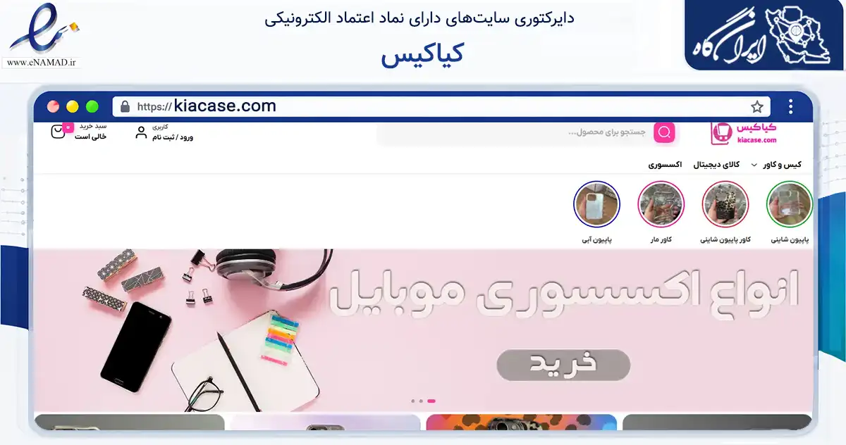 صفحه اصلی سایت کیاکیس به نشانی kiacase.com که در زمینه تجارت، بازرگانی و تبلیغات با مرکزیت تبریز فعالیت دارد.
