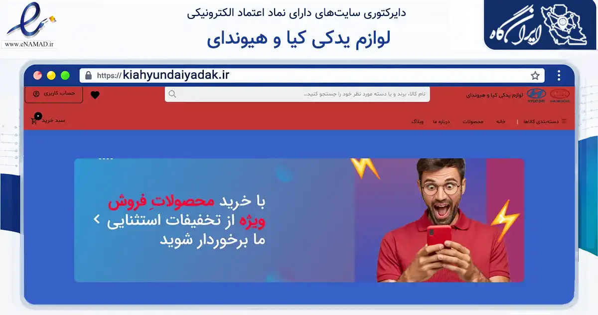 صفحه اصلی سایت لوازم یدکی کیا و هیوندای به نشانی kiahyundaiyadak.ir که در زمینه تجارت، بازرگانی و تبلیغات با مرکزیت بندرانزلی فعالیت دارد.
