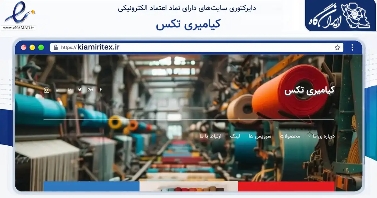 صفحه اصلی سایت کیامیری تکس به نشانی kiamiritex.ir که در زمینه تجارت، بازرگانی و تبلیغات با مرکزیت قزوین فعالیت دارد.
