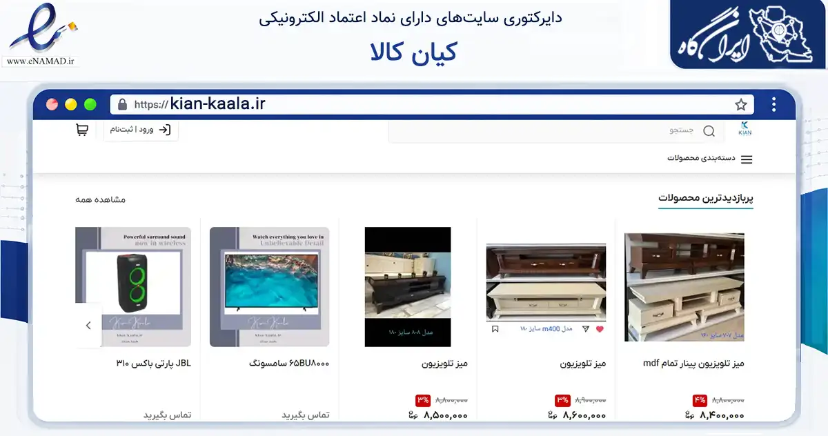 صفحه اصلی سایت کیان کالا به نشانی kian-kaala.ir که در زمینه تجارت، بازرگانی و تبلیغات با مرکزیت تهران فعالیت دارد.