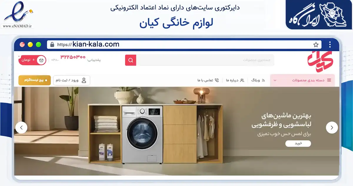 صفحه اصلی سایت لوازم خانگی کیان به نشانی kian-kala.com که در زمینه تجارت، بازرگانی و تبلیغات با مرکزیت شهرکرد فعالیت دارد.