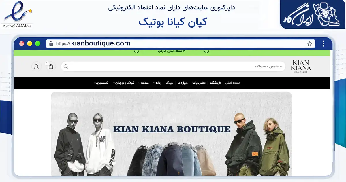 صفحه اصلی سایت کیان کیانا بوتیک به نشانی kianboutique.com که در زمینه تجارت، بازرگانی و تبلیغات با مرکزیت تهران فعالیت دارد.