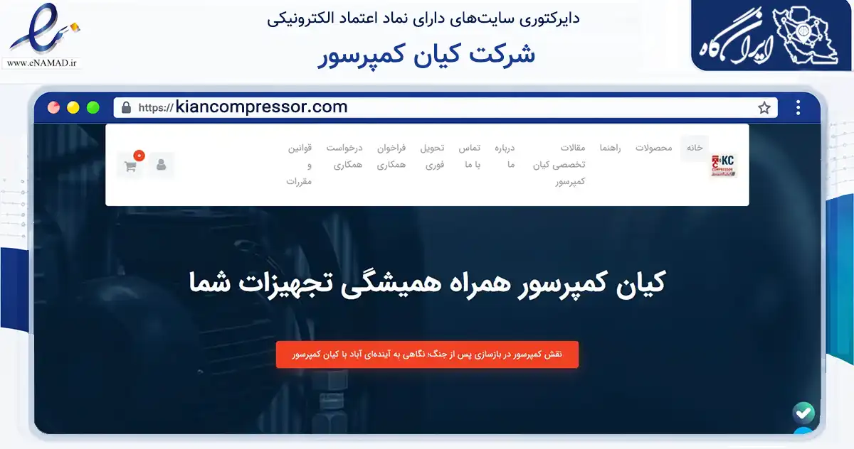 صفحه اصلی سایت شرکت کیان کمپرسور به نشانی kiancompressor.com که در زمینه تجارت، بازرگانی و تبلیغات با مرکزیت پاکدشت فعالیت دارد.