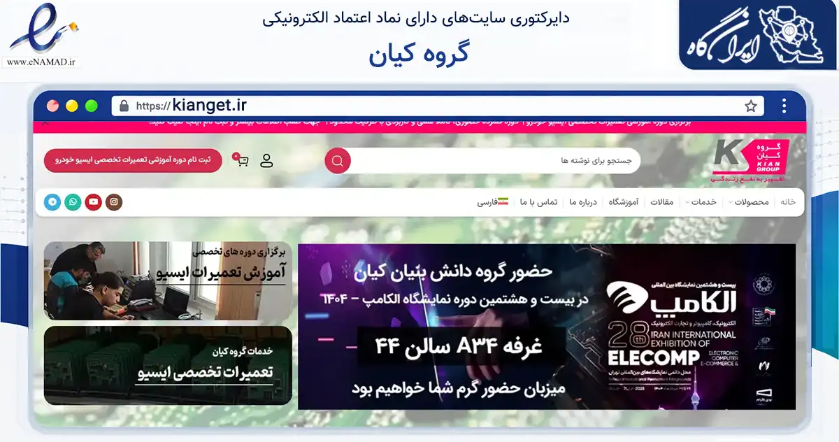 صفحه اصلی سایت گروه کیان به نشانی kianget.ir که در زمینه تجارت، بازرگانی و تبلیغات با مرکزیت قم فعالیت دارد.