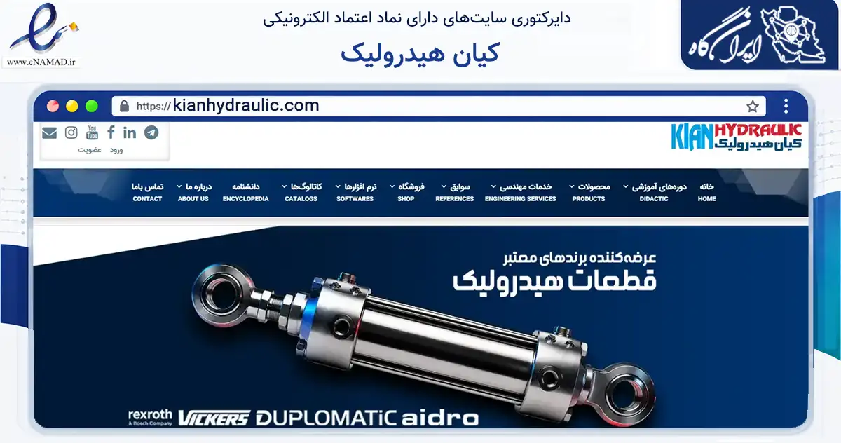 صفحه اصلی سایت کیان هیدرولیک به نشانی kianhydraulic.com که در زمینه تجارت، بازرگانی و تبلیغات با مرکزیت اصفهان فعالیت دارد.
