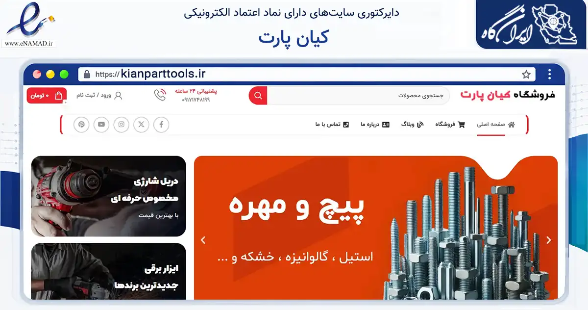 صفحه اصلی سایت کیان پارت به نشانی kianparttools.ir که در زمینه تجارت، بازرگانی و تبلیغات با مرکزیت دیر فعالیت دارد.