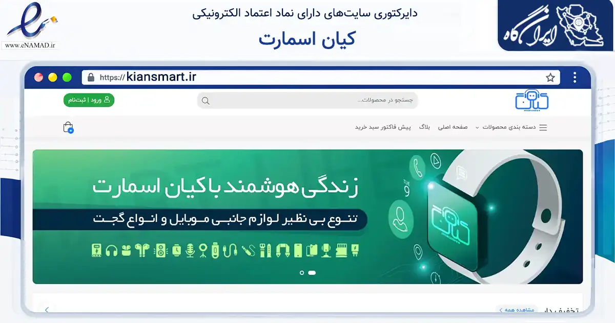 صفحه اصلی سایت کیان اسمارت به نشانی kiansmart.ir که در زمینه تجارت، بازرگانی و تبلیغات با مرکزیت تهران فعالیت دارد.
