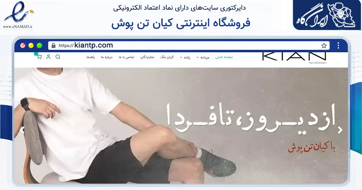 صفحه اصلی سایت فروشگاه اینترنتی کیان تن پوش به نشانی kiantp.com که در زمینه تجارت، بازرگانی و تبلیغات با مرکزیت ری فعالیت دارد.