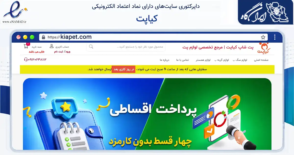 صفحه اصلی سایت کیاپت به نشانی kiapet.com که در زمینه تجارت، بازرگانی و تبلیغات با مرکزیت تهران فعالیت دارد.