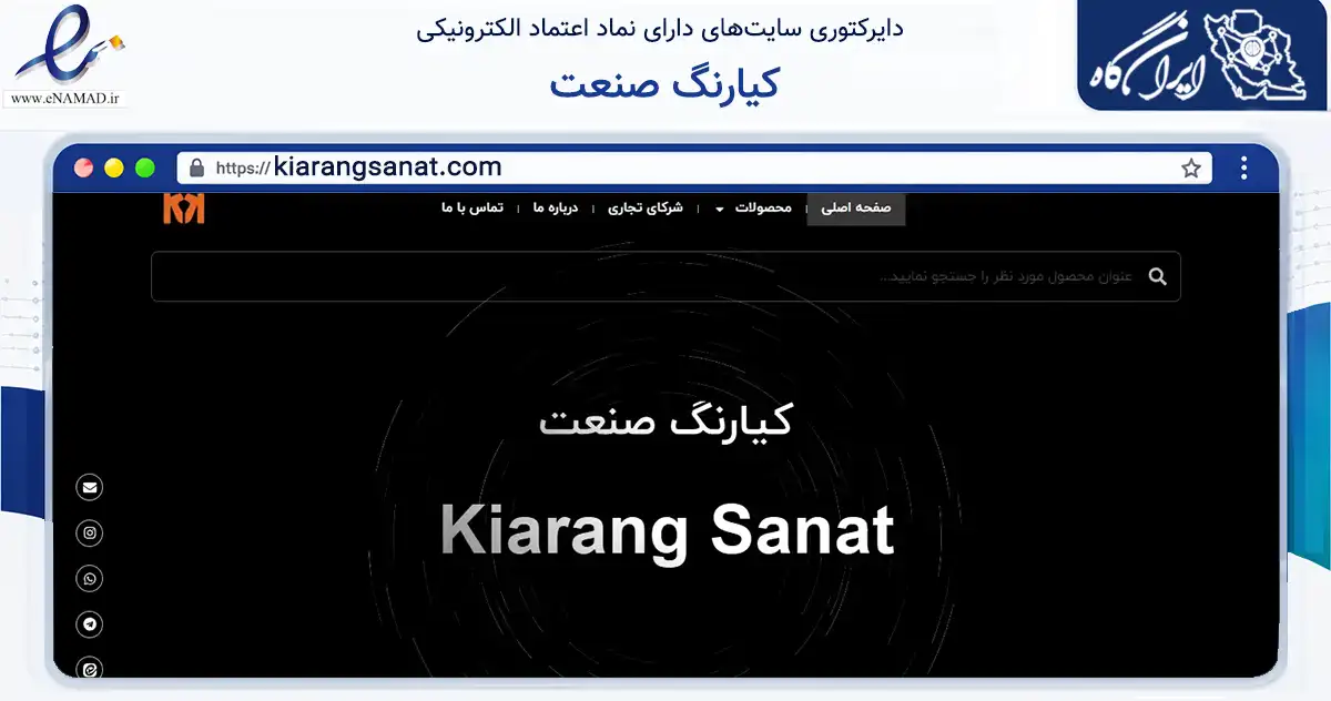 صفحه اصلی سایت کیارنگ صنعت به نشانی kiarangsanat.com که در زمینه تجارت، بازرگانی و تبلیغات با مرکزیت تهران فعالیت دارد.