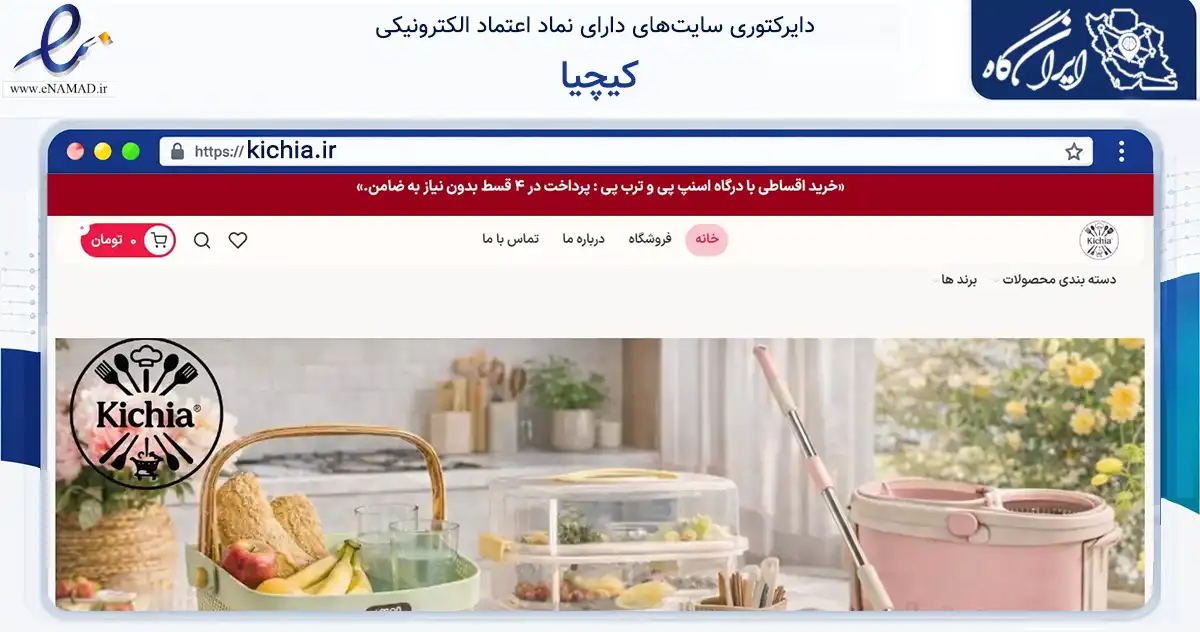 صفحه اصلی سایت کیچیا به نشانی kichia.ir که در زمینه تجارت، بازرگانی و تبلیغات با مرکزیت تهران فعالیت دارد.
