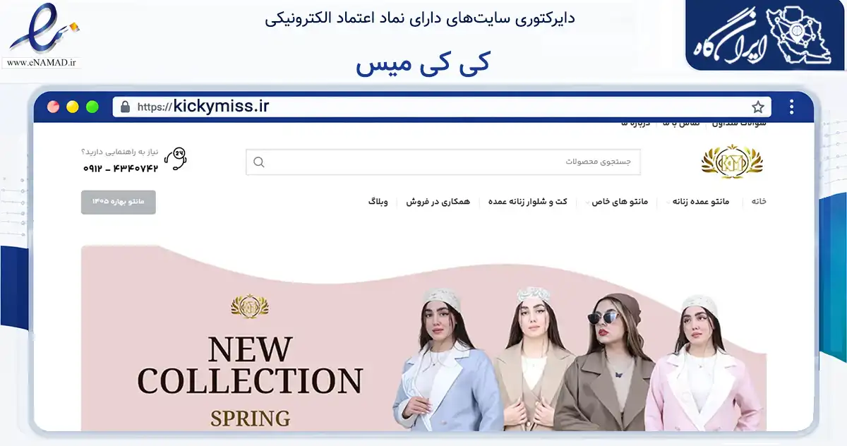 صفحه اصلی سایت کی کی میس به نشانی kickymiss.ir که در زمینه تجارت، بازرگانی و تبلیغات با مرکزیت تهران فعالیت دارد.