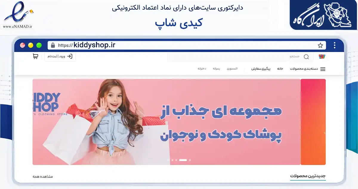صفحه اصلی سایت کیدی شاپ به نشانی kiddyshop.ir که در زمینه تجارت، بازرگانی و تبلیغات با مرکزیت اصفهان فعالیت دارد.