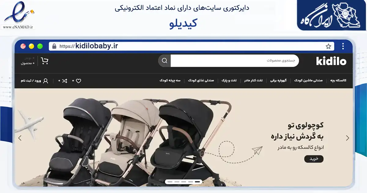 صفحه اصلی سایت کیدیلو به نشانی kidilobaby.ir که در زمینه تجارت، بازرگانی و تبلیغات با مرکزیت تهران فعالیت دارد.