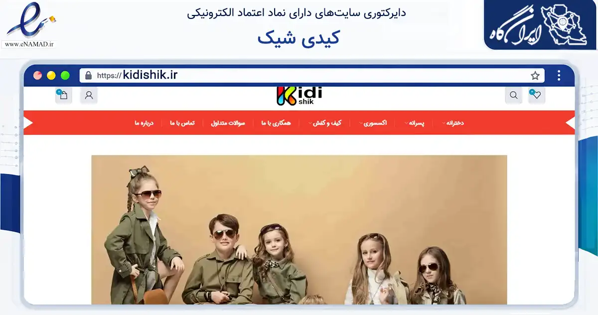صفحه اصلی سایت کیدی شیک به نشانی kidishik.ir که در زمینه تجارت، بازرگانی و تبلیغات با مرکزیت چهارباغ فعالیت دارد.