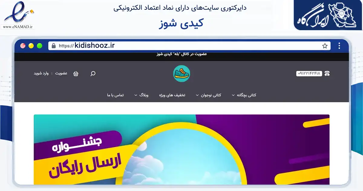 صفحه اصلی سایت کیدی شوز به نشانی kidishooz.ir که در زمینه تجارت، بازرگانی و تبلیغات با مرکزیت تهران فعالیت دارد.