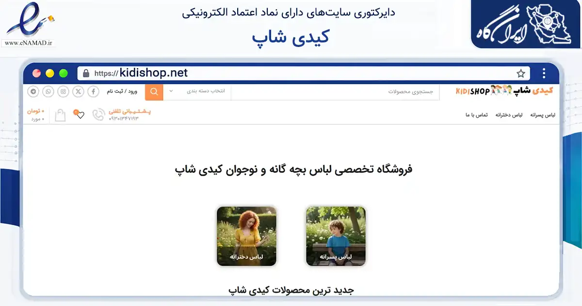 صفحه اصلی سایت کیدی شاپ به نشانی kidishop.net که در زمینه تجارت، بازرگانی و تبلیغات با مرکزیت پاکدشت فعالیت دارد.