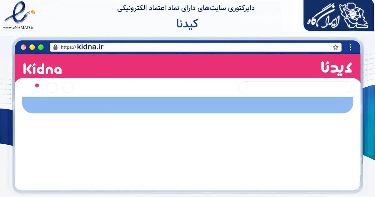 صفحه اصلی سایت کیدنا به نشانی kidna.ir که در زمینه تجارت، بازرگانی و تبلیغات با مرکزیت تهران فعالیت دارد.
