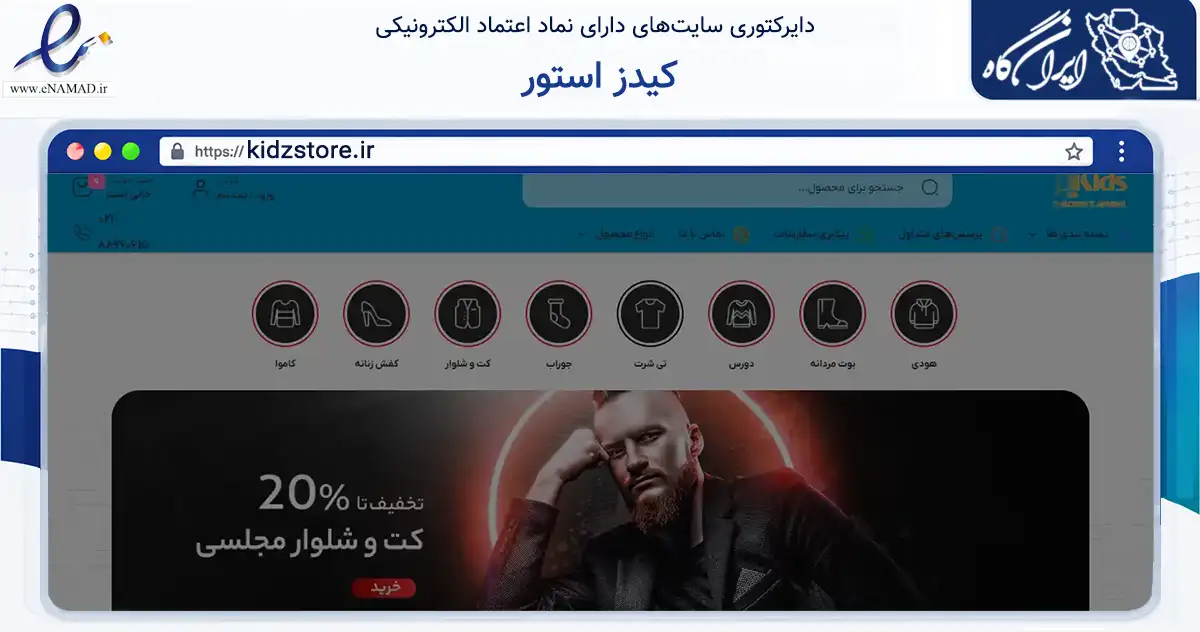 صفحه اصلی سایت کیدز استور به نشانی kidzstore.ir که در زمینه تجارت، بازرگانی و تبلیغات با مرکزیت تهران فعالیت دارد.