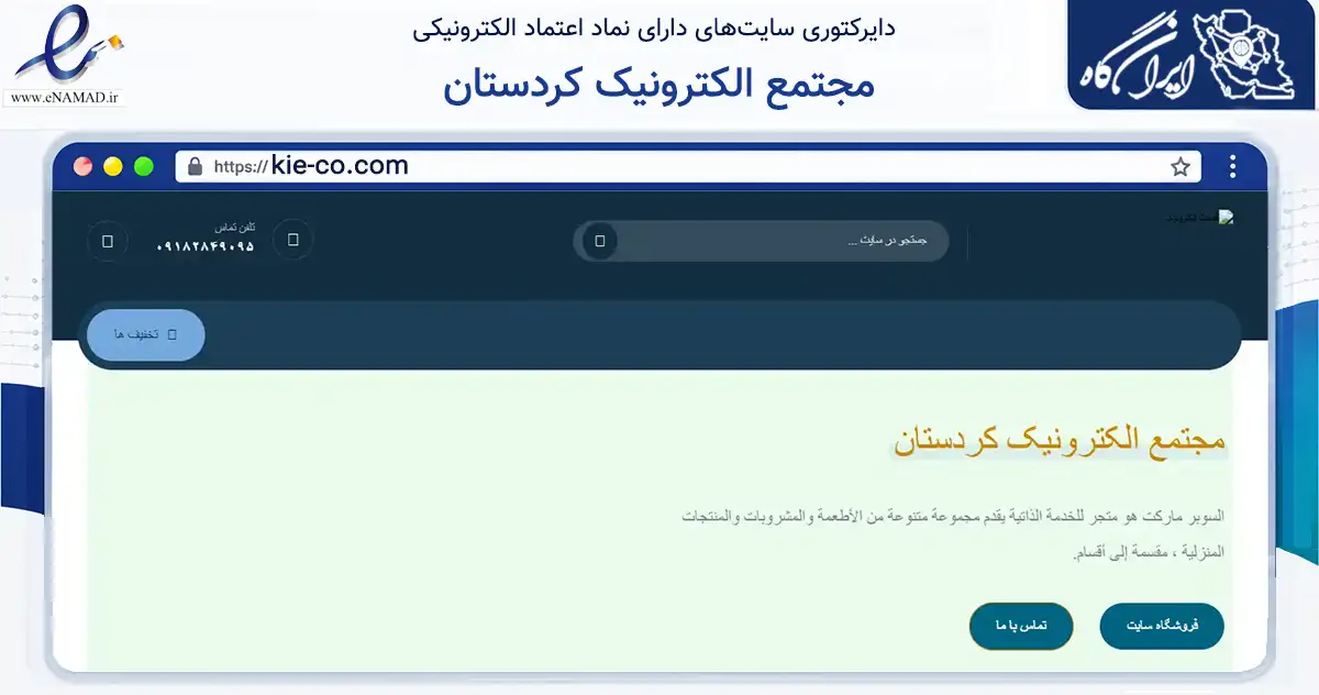 صفحه اصلی سایت مجتمع الکترونیک کردستان به نشانی kie-co.com که در زمینه تجارت، بازرگانی و تبلیغات با مرکزیت سقز فعالیت دارد.