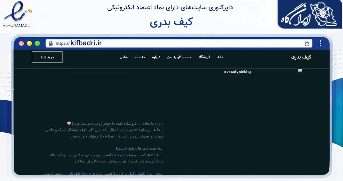 صفحه اصلی سایت کیف بدری به نشانی kifbadri.ir که در زمینه تجارت، بازرگانی و تبلیغات با مرکزیت تهران فعالیت دارد.