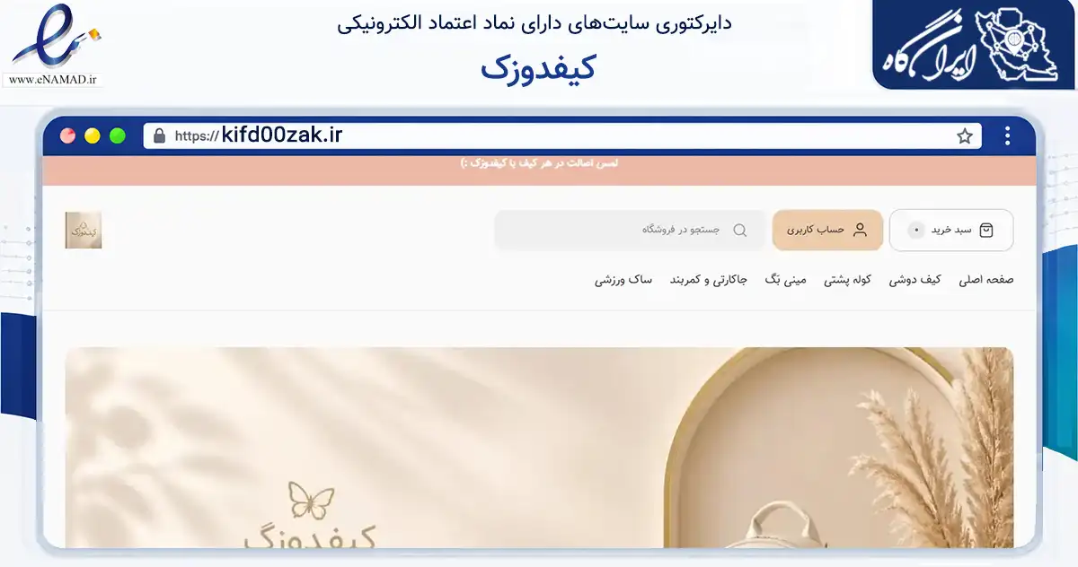 صفحه اصلی سایت کیفدوزک به نشانی kifd00zak.ir که در زمینه تجارت، بازرگانی و تبلیغات با مرکزیت تهران فعالیت دارد.