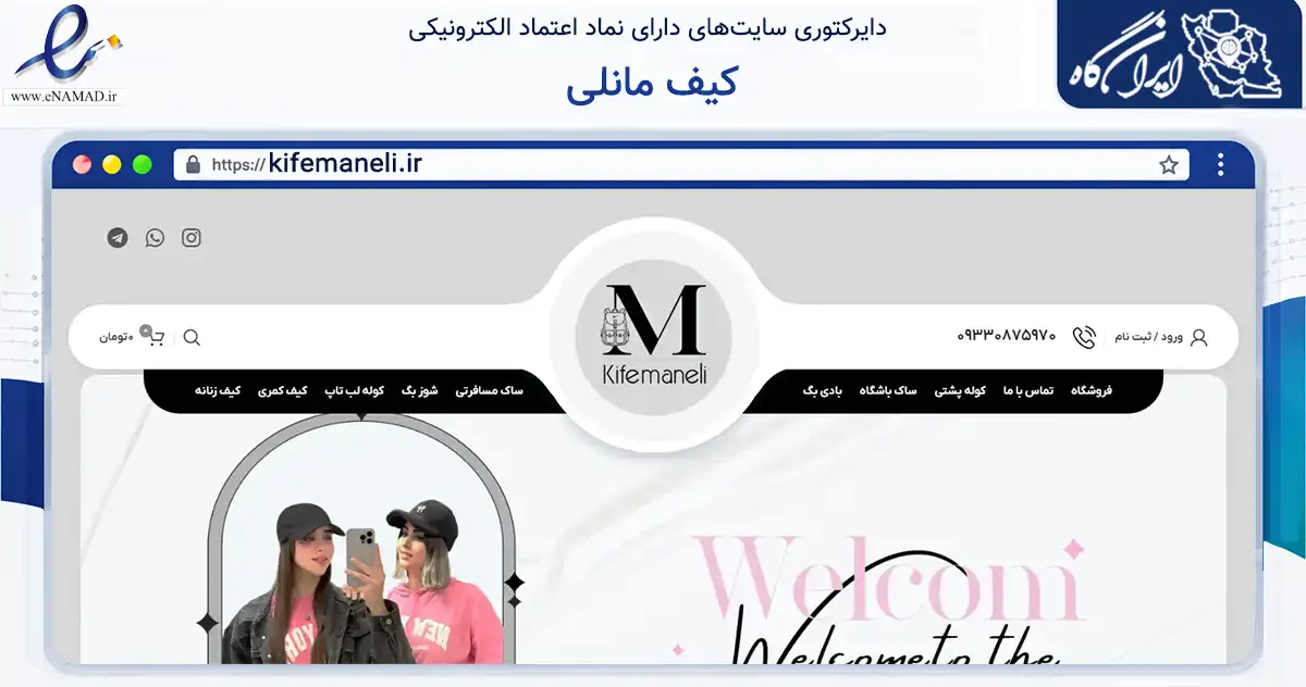 صفحه اصلی سایت کیف مانلی به نشانی kifemaneli.ir که در زمینه تجارت، بازرگانی و تبلیغات با مرکزیت کرج فعالیت دارد.