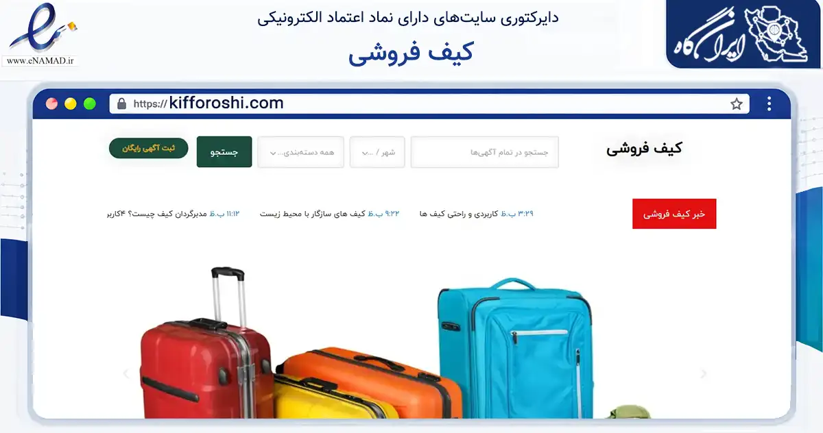 صفحه اصلی سایت کیف فروشی به نشانی kifforoshi.com که در زمینه تجارت، بازرگانی و تبلیغات با مرکزیت تهران فعالیت دارد.